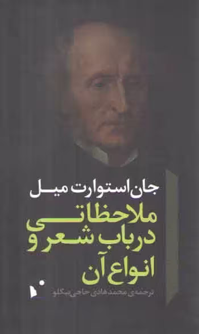 خرید کتاب ملاحظاتی در باب شعر و انواع آن — کتابسرای طه