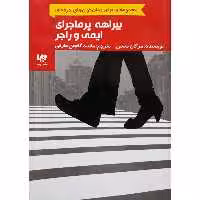 کتاب بیراهه پر ماجرای ایمی و راجر اثر مرگان متسن نشر ویدا
