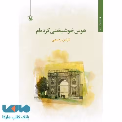 هوس خوشبختی کرده ام نشر مروارید