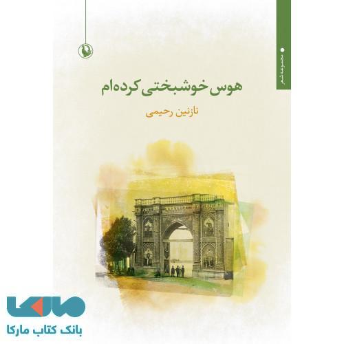 هوس خوشبختی کرده ام نشر مروارید