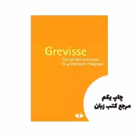 Grevisse  Corrigdes exercices de grammaire francaise کتاب نویسنده Maurice Grevisse