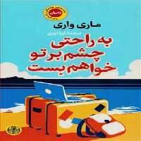 کتاب به راحتی چشم بر تو خواهم بست اثر ماری واری انتشارات کتاب پارسه 
