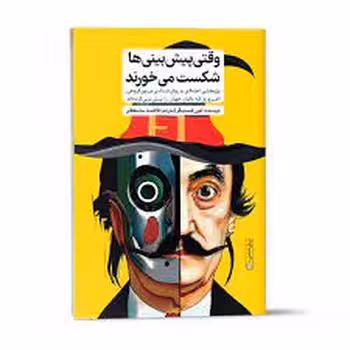 وقتی پیش بینی ها شکست می خورند | مرکز فرهنگی آبی