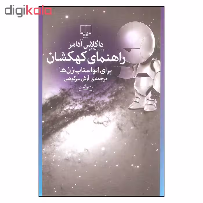 کتاب راهنمای کهکشان برای اتواستاپ زن ها اثر داگلاس آدامز نشر چشمه