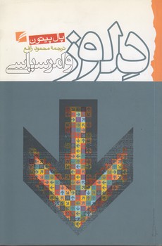 خرید کتاب دلوز و امر سیاسی &#8212; کتابسرای طه
