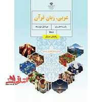 *پرینت سیاه و سفید* حیطه تخصصی آزمون استخدامی آموزش و پرورش عنوان شغل حیطه تخصصی دبیر عربی راهنمای معلم عربی زبان قرآن هفتم کد کتاب 7781 * مجموعه جزوات استخدامی آموزش و پرورش 1402 * - فروشگاه کتاب اشراق