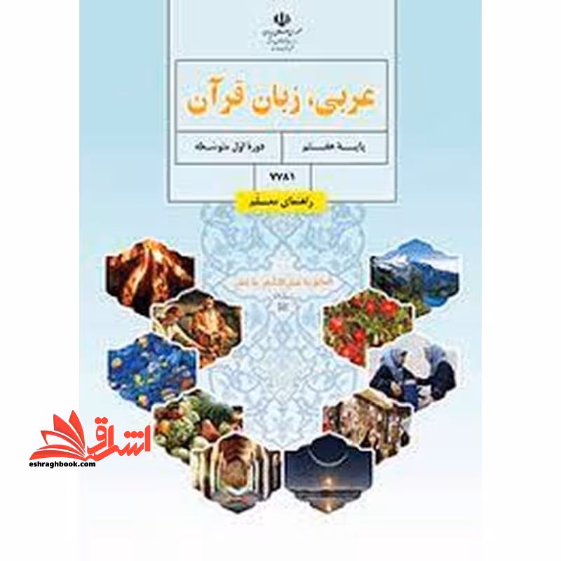*پرینت سیاه و سفید* حیطه تخصصی آزمون استخدامی آموزش و پرورش عنوان شغل حیطه تخصصی دبیر عربی راهنمای معلم عربی زبان قرآن هفتم کد کتاب 7781 * مجموعه جزوات استخدامی آموزش و پرورش 1402 * - فروشگاه کتاب اشراق