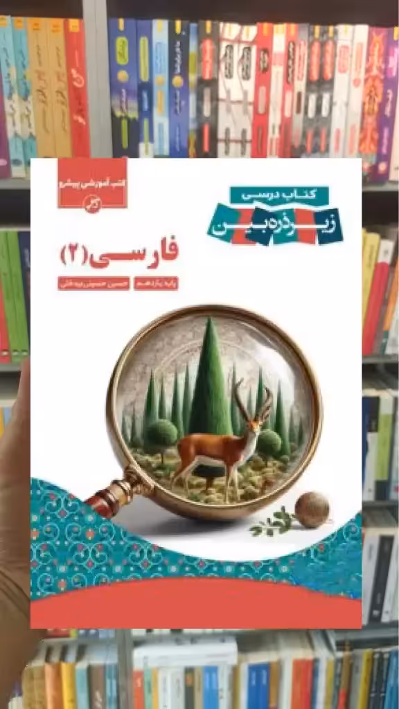 زیر ذره بین فارسی یازدهم کاپ - بانک کتاب ماندگار-قیمت-خرید-کتاب-کمک-درسی-کنکور-دانشگاهی