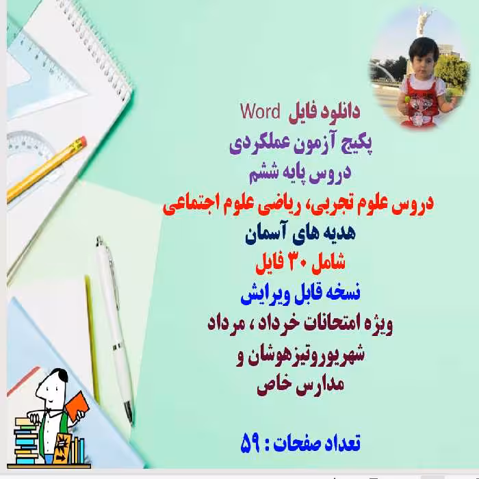 پکیج آزمون عملکردی  دروس پایه ششم   دروس علوم تجربی، ریاضی علوم اجتماعی  هدیه های آسمان  شامل 30 فای