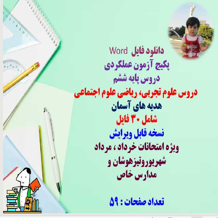 پکیج آزمون عملکردی  دروس پایه ششم   دروس علوم تجربی، ریاضی علوم اجتماعی  هدیه های آسمان  شامل 30 فای