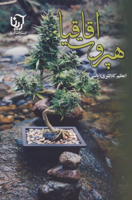 هپروت اقاقیا - ناشربوک | خرید آنلاین کتاب