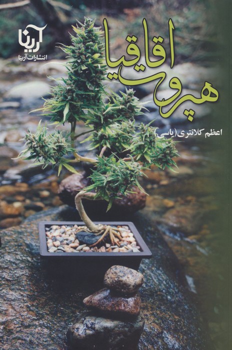 هپروت اقاقیا - ناشربوک | خرید آنلاین کتاب