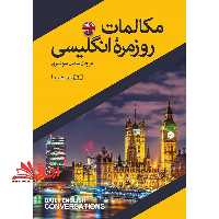 مکالمات روزمره انگلیسی - فروشگاه کتاب اشراق