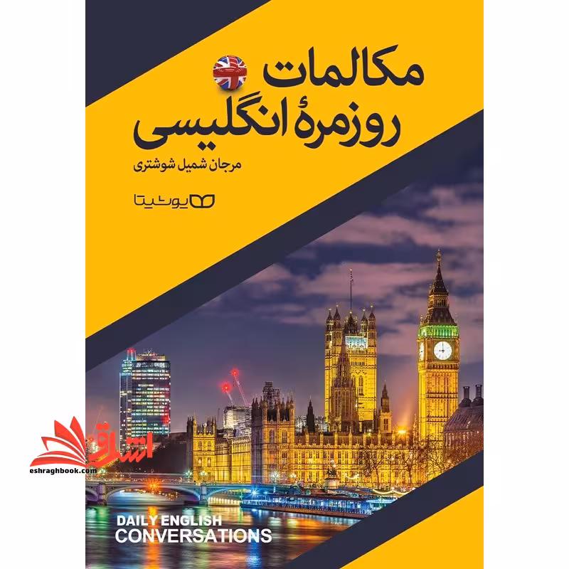 مکالمات روزمره انگلیسی - فروشگاه کتاب اشراق