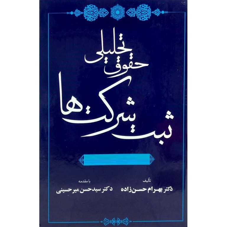 حقوق تحليلی ثبت شرکت ها