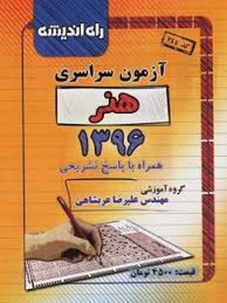 راه اندیشه هنر96 - کتابفروشی کوچه کتاب