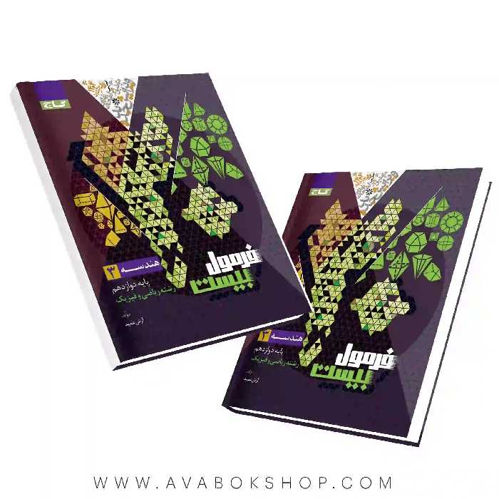 کتاب فرمول بیست هندسه دوازدهم گاج