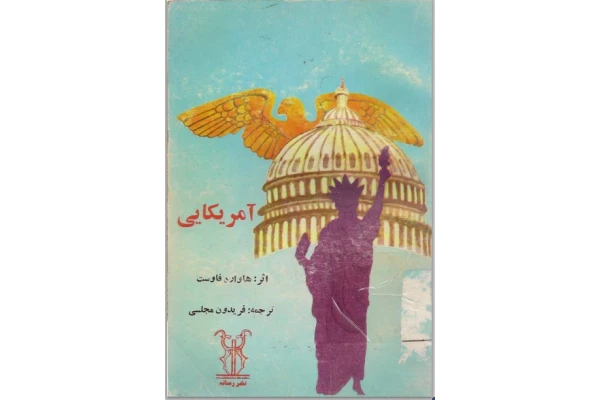 کتاب آمریکایی ها اثر هاوارد فاوست - کتابخانه مجازی واتیکان