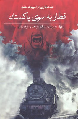 قطار به سوی پاکستان