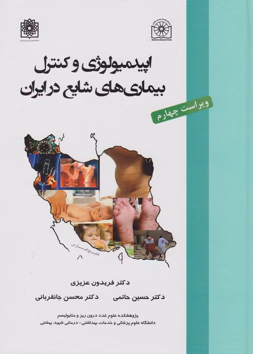 اپیدمیولوژی و کنترل بیماری های شایع در ایران ویراست چهارم