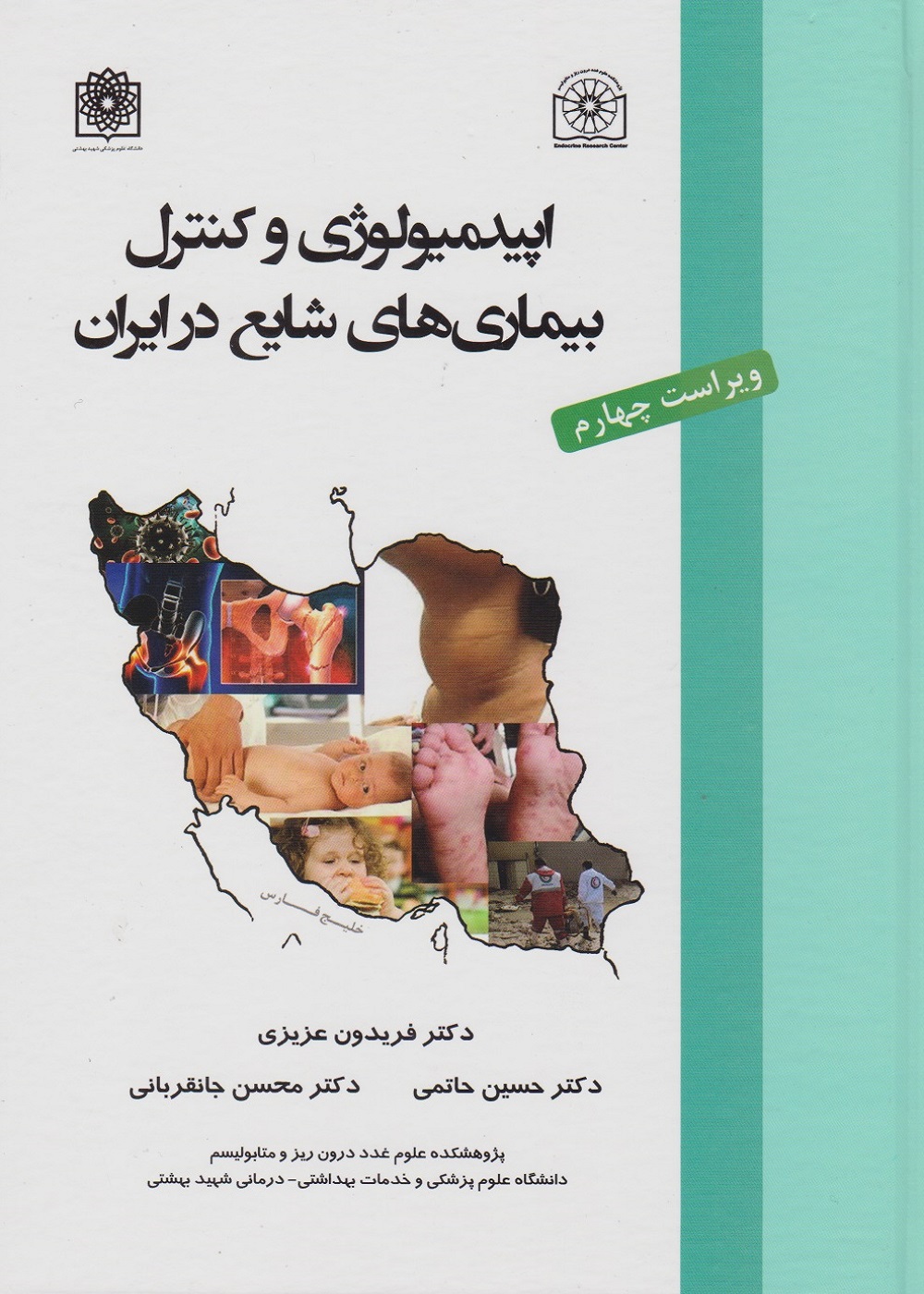 اپیدمیولوژی و کنترل بیماری های شایع در ایران ویراست چهارم