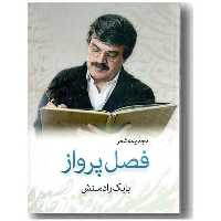 کتاب مجموعه اشعار فصل پرواز نوشته بابک رادمنشانتشارات بدرقه جاویدان