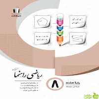 ریاضی هشتم راهنما جویامجد - سیب ترش - SibTorsh خرید با تخفیف ویژه