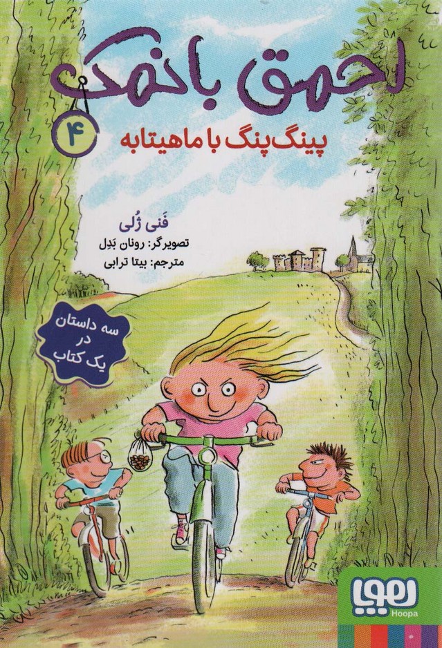 احمق بانمک 4 (پینگ پنگ با ماهیتابه) - ناشربوک | خرید آنلاین کتاب