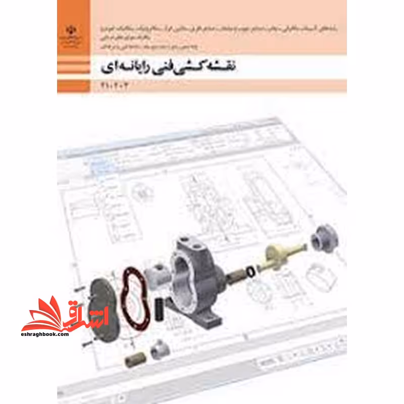 *پرینت سیاه و سفید* حیطه تخصصی آزمون استخدامی آموزش و پرورش عنوان شغل حیطه تخصصی هنرآموز صنایع فلزی نقشه کشی فنی رایانه ای - گروه مکانیک - فروشگاه کتاب اشراق