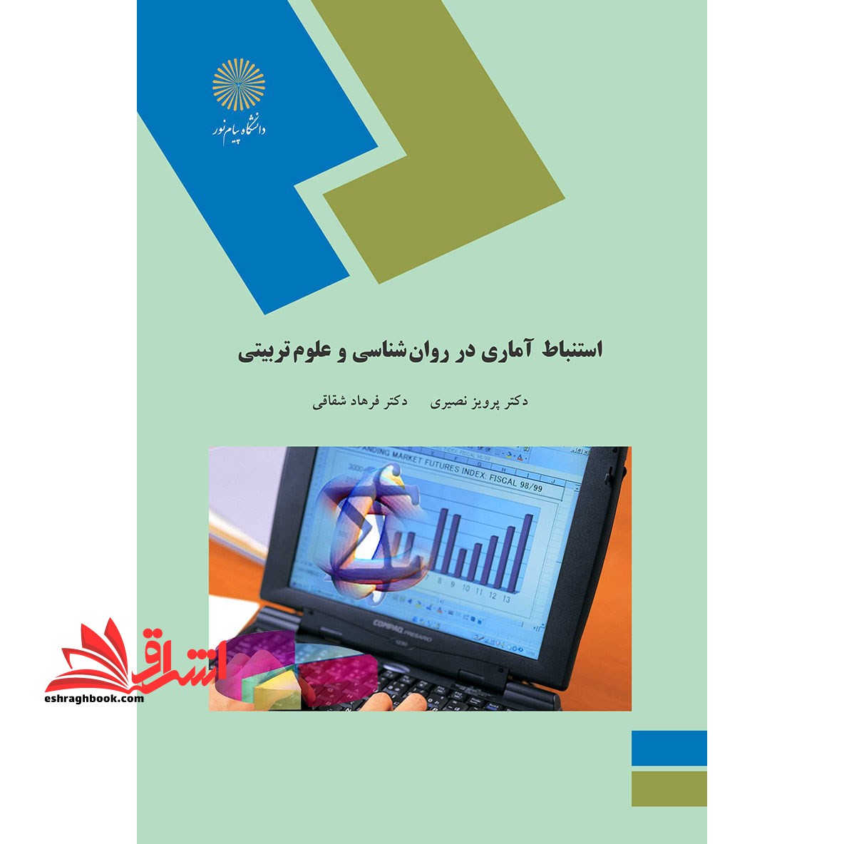 استنباط آماری در روانشناسی و علوم تربیتی - فروشگاه کتاب اشراق