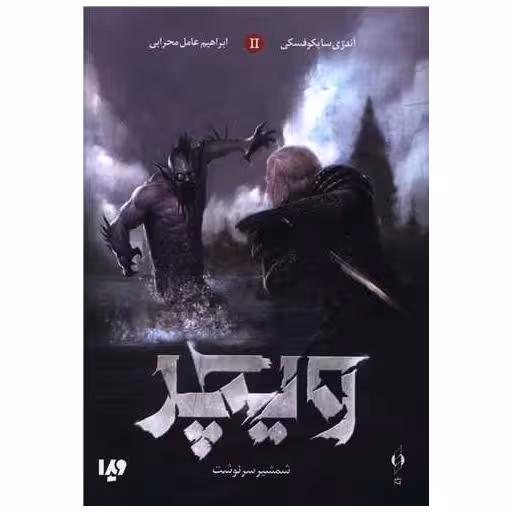 کتاب ویچر (2)(شمشیر سرنوشت) اثر آندژی ساپکوفسکی