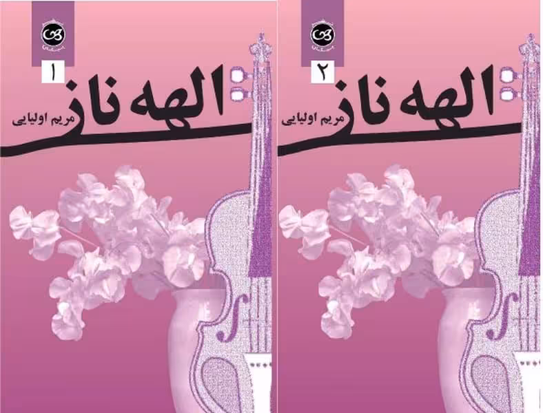 الهه ناز دوره دو جلدی - کتاب‌فروشی کوچه کتاب
