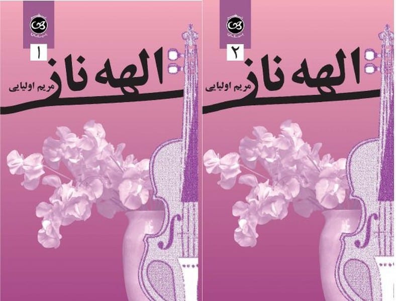 الهه ناز دوره دو جلدی - کتابفروشی کوچه کتاب