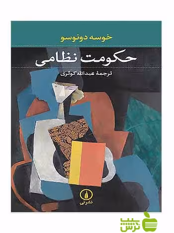 خرید اینترنتی کتاب حکومت نظامی خوسه دونوسو نی | با تخفیف ویژه سیب ترش