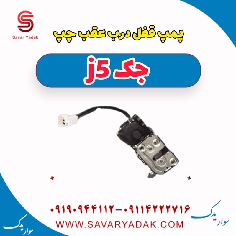 پمپ قفل درب عقب چپ جک j5
