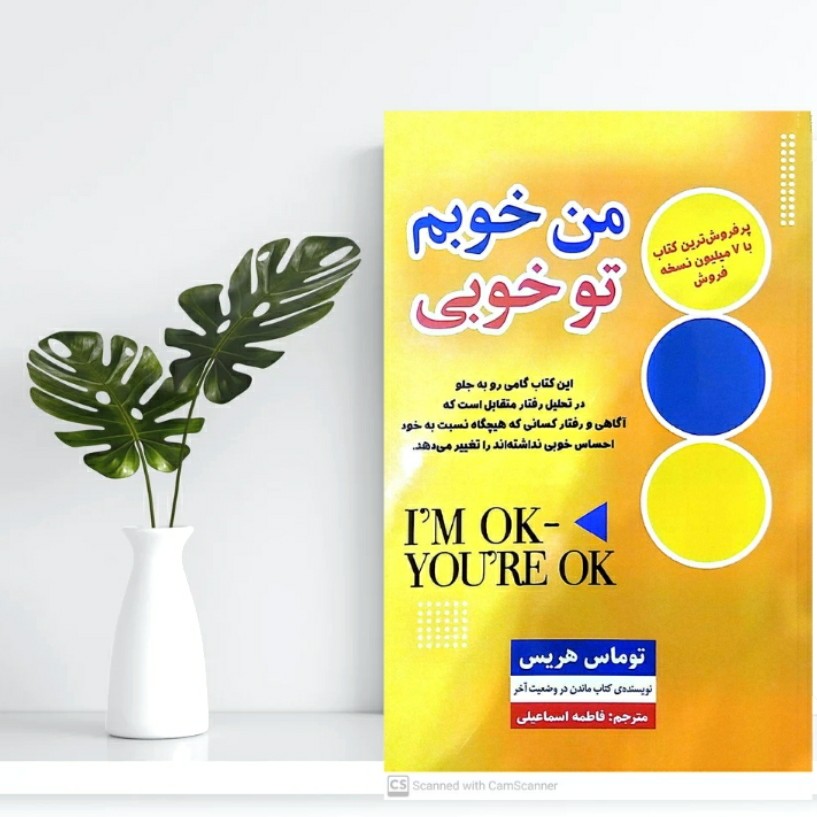 کتاب روانشناسی من خوبم تو خوبی نوین برای تمامی افراد و روش یادگیری برای اشخاص
