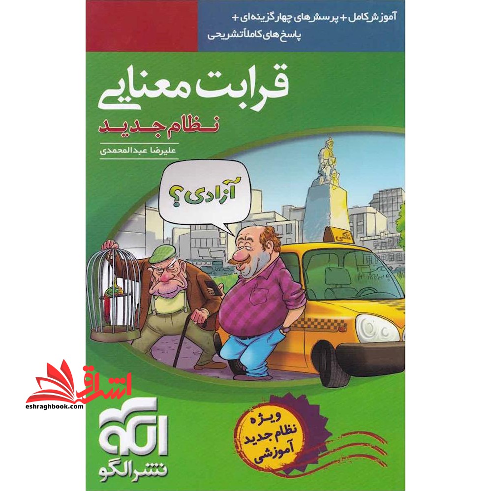 قرابت معنایی نظام جدید (آموزش تست پاسخ - فروشگاه کتاب اشراق