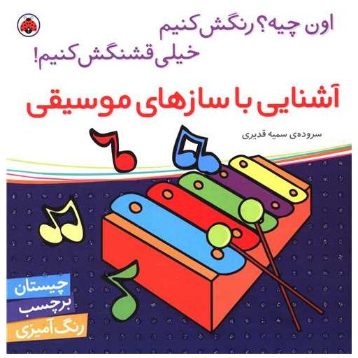 کتاب آشنایی با سازهای موسیقی (شهر قلم) اثر سمیه قدیری