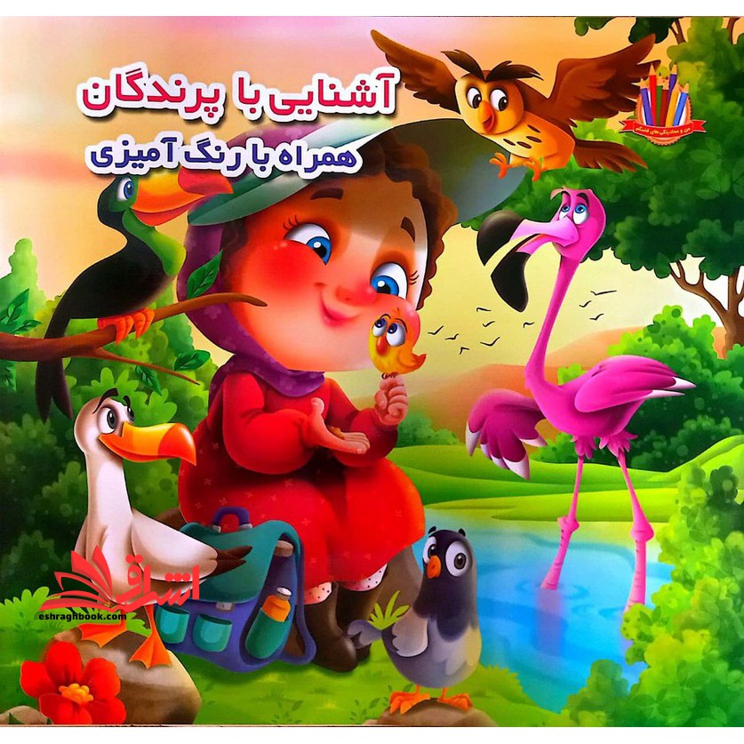 آشنایی با پرندگان همراه با رنگ آمیزی - فروشگاه کتاب اشراق