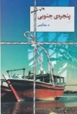 پنجرهی جنوبی
