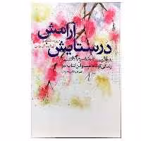 کتاب در ستایش آرامش اثر جمعی از نویسندگان نشر ترانه 