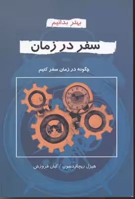 سفر در زمان (بهتر بدانیم)