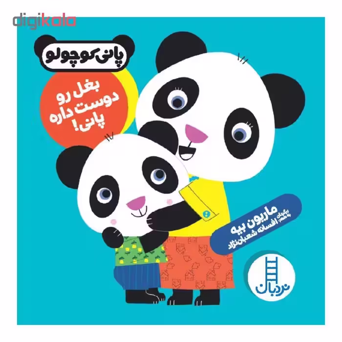 کتاب بغل رو دوست داره پانی! اثر ماریون بیه نشر نردبان