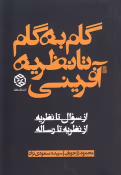 خرید کتاب گام به گام تا نظریه آفرینی — کتابسرای طه