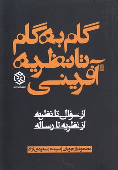 خرید کتاب گام به گام تا نظریه آفرینی — کتابسرای طه
