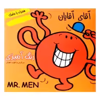 كتاب داستان و رنگ آميزي آقاي آقايان همراه با ماسك اثر جمعي از نويسندگان انتشارات فرشتگان