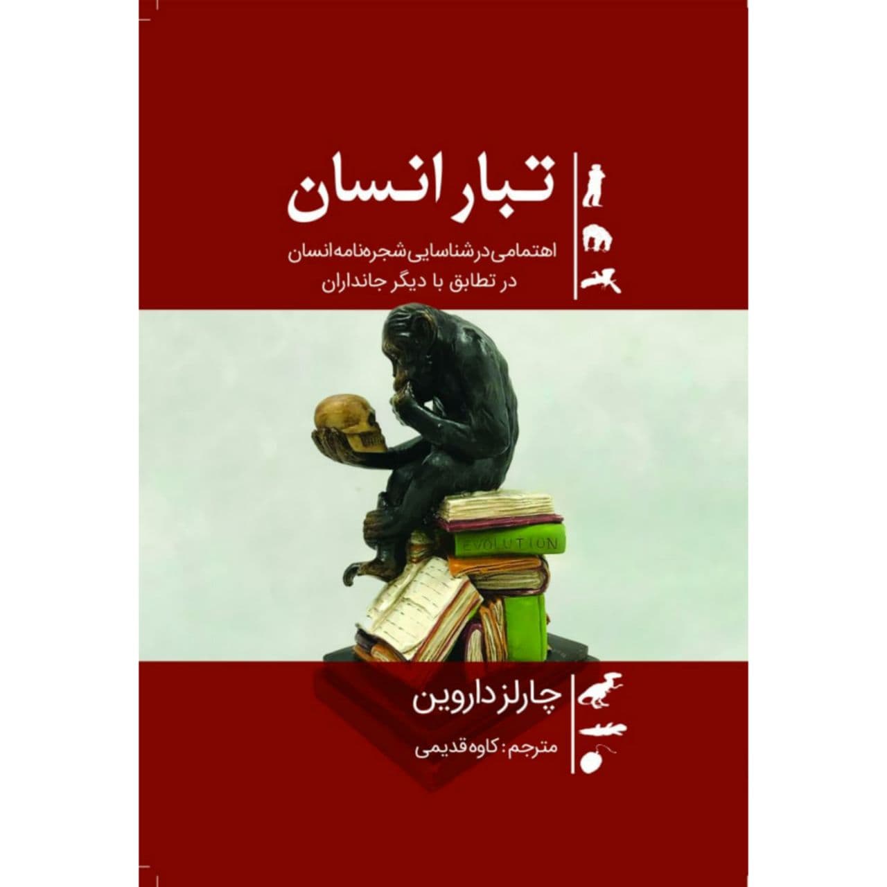 کتاب تبار انسان اثر چارلز داروین انتشارات سبزان