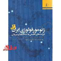 ژئومورفولوژی ایران 2 جلدی - فروشگاه کتاب اشراق