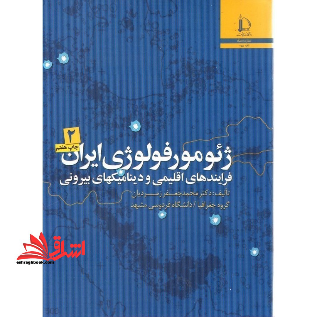 ژئومورفولوژی ایران 2 جلدی - فروشگاه کتاب اشراق