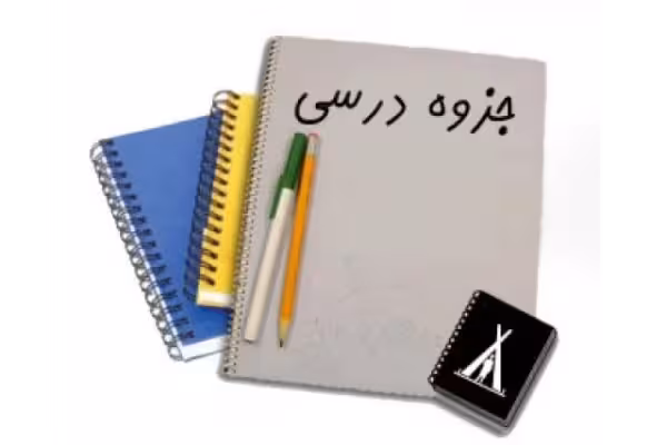 جزوه اصول حسابداری - کتابخانه مجازی واتیکان